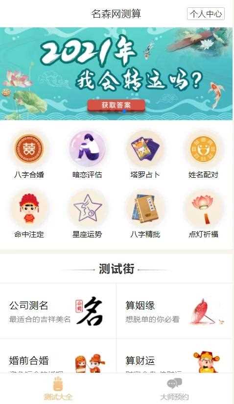 2021年最新算命完整源码/付费测算源码/星座运势/塔罗牌/牛年运程/宝宝起名/姻缘等- 2021年最新算命完整源码/付费测算源码/星座运势/塔罗牌/牛年运程/宝宝起名/姻缘等-