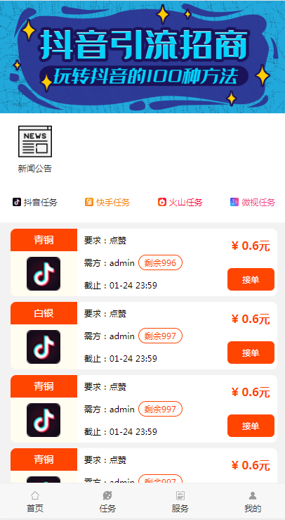 【亲测】抖音任务点赞平台源码完美运行插图 【亲测】抖音任务点赞平台源码完美运行插图