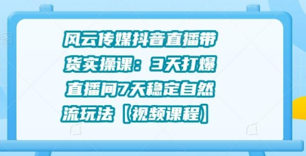 风云传媒抖音直播带货实操课:3天打爆直播间7天稳定自然流玩法插图 风云传媒抖音直播带货实操课:3天打爆直播间7天稳定自然流玩法插图