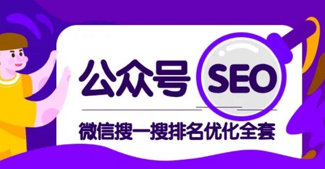 公众号SEO-微信搜一搜排名优化课,每日被动精准引流上百插图 公众号SEO-微信搜一搜排名优化课,每日被动精准引流上百插图