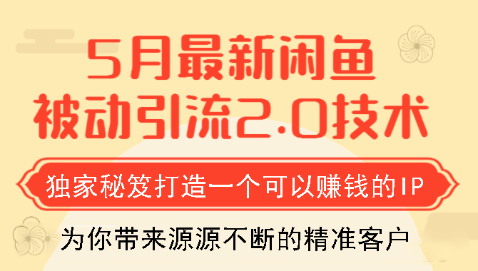 狼叔5月最新闲鱼被动引流2.0技术,独家秘笈打造一个可以赚钱的IP插图 狼叔5月最新闲鱼被动引流2.0技术,独家秘笈打造一个可以赚钱的IP插图