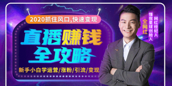 2020互联网最强劲的赚钱方式,直播赚钱全攻略,普通人也能直播变现,月入10万+插图 2020互联网最强劲的赚钱方式,直播赚钱全攻略,普通人也能直播变现,月入10万+插图
