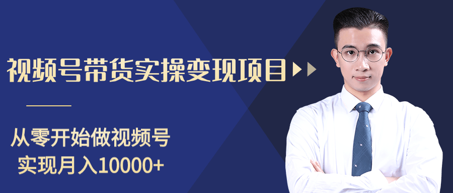 柚子分享课：微信视频号变现攻略，新手零基础轻松日赚千元插图