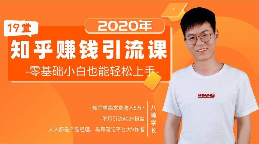 19堂知乎赚钱引流课:零基础小白也能轻松上手,实现月入过万插图 19堂知乎赚钱引流课:零基础小白也能轻松上手,实现月入过万插图