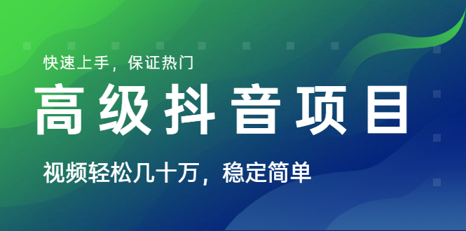 山城先生高级抖音项目:视频轻松几十万,稳定简单,快速上手,保证热门插图 山城先生高级抖音项目:视频轻松几十万,稳定简单,快速上手,保证热门插图