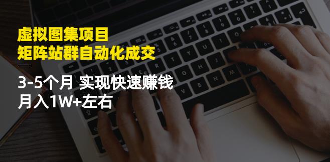 虚拟图集项目:矩阵站群自动化成交,3-5个月实现快速赚钱月入1W+左右插图 虚拟图集项目:矩阵站群自动化成交,3-5个月实现快速赚钱月入1W+左右