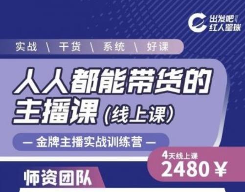 出发吧红人星球人人都能带货的主播课,让直播间人气翻倍的秘密插图 出发吧红人星球人人都能带货的主播课,让直播间人气翻倍的秘密