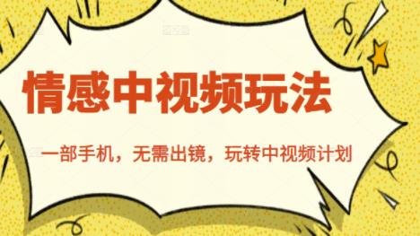 北北情感中视频玩法,一部手机,无需出镜,玩转中视频计划插图 北北情感中视频玩法,一部手机,无需出镜,玩转中视频计划