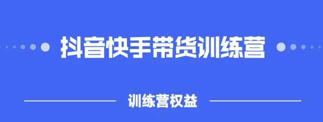 2022盗坤抖快音‬手带训货‬练营，普通人也可以做