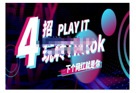 Tiktok账号系统打造,深度解析Tiktok新手起号技巧与配合跨境电商发展终局价值1980元插图 Tiktok账号系统打造,深度解析Tiktok新手起号技巧与配合跨境电商发展终局价值1980元