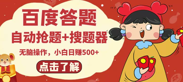 最新百度答题搬砖项目,小白日赚500+【电脑版抢答搜题脚本+小白0基础教学】插图 最新百度答题搬砖项目,小白日赚500+【电脑版抢答搜题脚本+小白0基础教学】