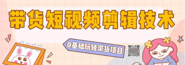 陆明明2020抖音短视频带货3月8号：带货短视频剪辑技术，0基础玩转带货项目插图