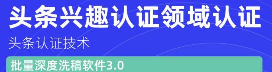价值600元头条认证技术:头条兴趣认证领域认证准备软件(附批量深度洗稿软件3.0)插图 价值600元头条认证技术:头条兴趣认证领域认证准备软件(附批量深度洗稿软件3.0)插图