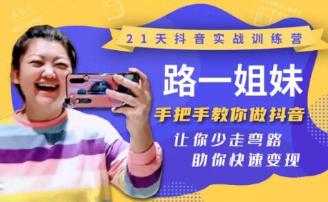 21天抖音实战训练营:路一姐妹手把手教你做抖音,让你少走弯路,助你快速变现插图 21天抖音实战训练营:路一姐妹手把手教你做抖音,让你少走弯路,助你快速变现插图
