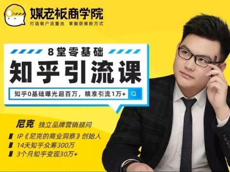 媒老板知乎引流课,不花1分钱精准获客2000+,3个月知乎变现30万+插图 媒老板知乎引流课,不花1分钱精准获客2000+,3个月知乎变现30万+插图