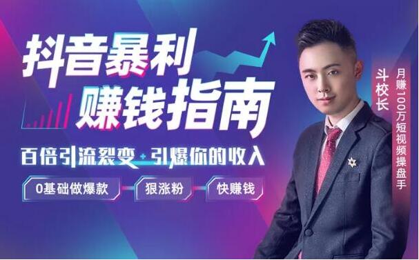 抖音暴利赚钱秘籍:0基础做爆款、狠涨粉、快赚钱 视频教程插图 抖音暴利赚钱秘籍:0基础做爆款、狠涨粉、快赚钱 视频教程插图