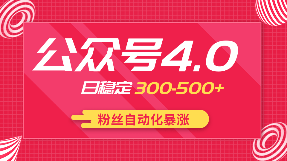 2020实战独创公众号4.0:粉丝自动化暴涨,小白轻松上手,日稳定300-500+插图 2020实战独创公众号4.0:粉丝自动化暴涨,小白轻松上手,日稳定300-500+插图