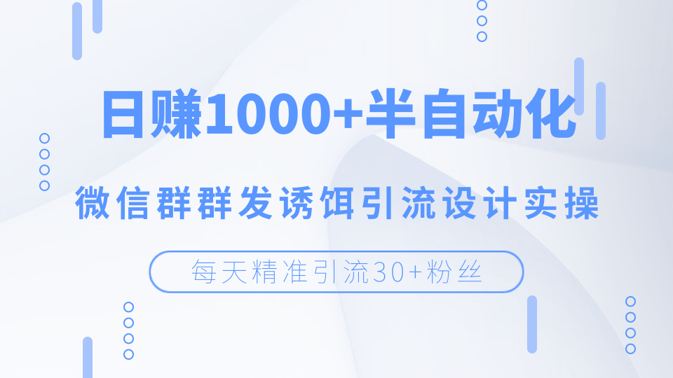 每天精准引流30+粉丝，日赚1000+半自动化，微信群群发诱饵引流设计实操插图