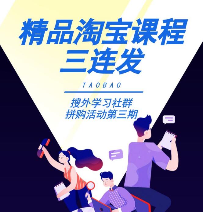 搜外淘宝运营小白变大神+零基础学习淘宝SEO运营实战+淘宝直通车打爆款零基础教程插图 搜外淘宝运营小白变大神+零基础学习淘宝SEO运营实战+淘宝直通车打爆款零基础教程插图