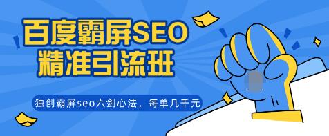 覃加波百度霸屏SEO精准引流班,独创霸屏seo六剑心法,每单成交几千块钱(完结)插图 覃加波百度霸屏SEO精准引流班,独创霸屏seo六剑心法,每单成交几千块钱(完结)插图