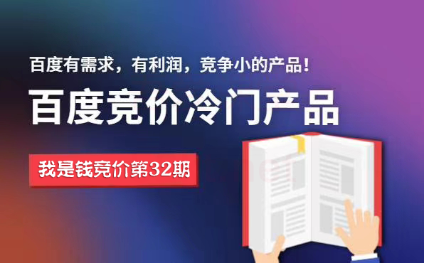 我是钱第32期网授课程百度冷门竞价,月入2-3万(价值4500)插图 我是钱第32期网授课程百度冷门竞价,月入2-3万(价值4500)插图