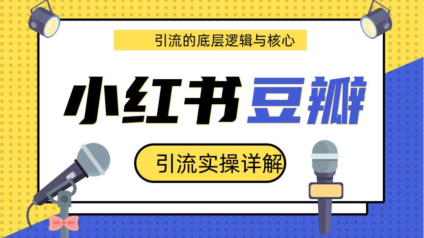 豆瓣引流实操详解底层逻辑与核心+小红书实操引流的底层逻辑(共3个视频)插图 豆瓣引流实操详解底层逻辑与核心+小红书实操引流的底层逻辑(共3个视频)插图