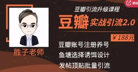 胜子老师豆瓣实战引流2.0,引流诱饵设计,批量操作豆瓣账号【价值188元】插图 胜子老师豆瓣实战引流2.0,引流诱饵设计,批量操作豆瓣账号【价值188元】插图