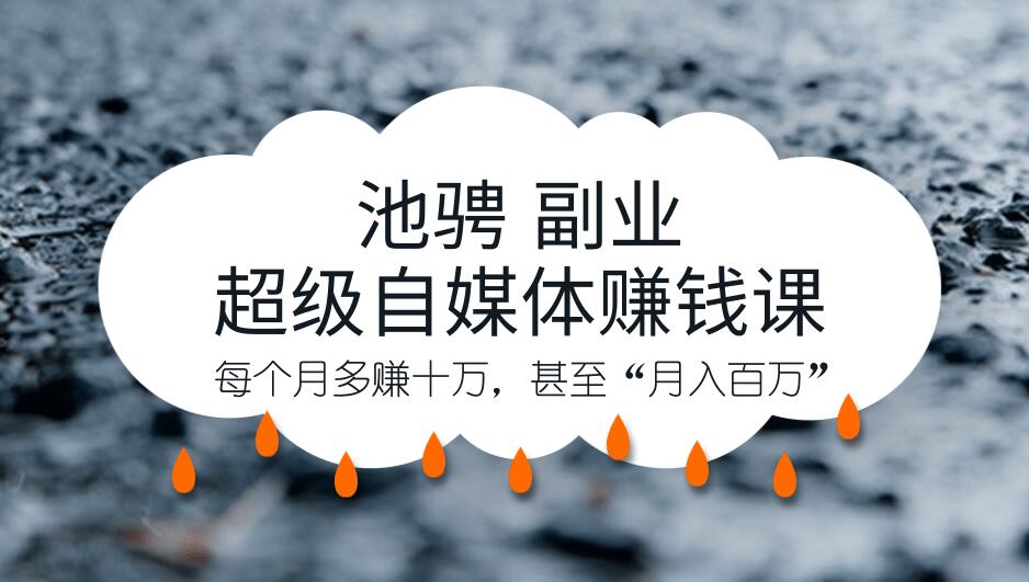 池骋 副业·超级自媒体赚钱课,超级杠杆每个月多赚十万,甚至“月入百万”插图 池骋 副业·超级自媒体赚钱课,超级杠杆每个月多赚十万,甚至“月入百万”插图
