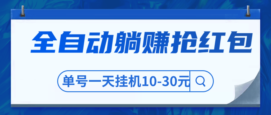 圣矾博客售价800元项目,全自动躺赚抢红包,单号一天挂机10-30元插图 圣矾博客售价800元项目,全自动躺赚抢红包,单号一天挂机10-30元插图