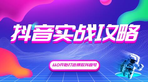 抖音精细化粉丝运营,抖音实战攻略,从0开始打造爆款抖音号(完结)无水印插图 抖音精细化粉丝运营,抖音实战攻略,从0开始打造爆款抖音号(完结)无水印插图