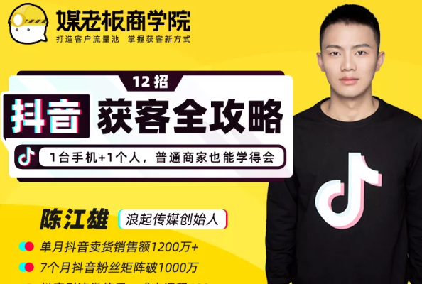 媒老板商学院陈江雄：12招抖音获客全攻略，1台手机+1个人，普通商家也能学得会插图