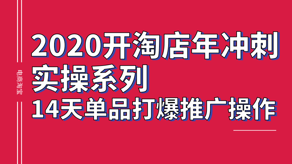 2020淘宝冲刺实操系列,14天单品打爆推广操作,抖音拉爆销量核心技巧插图 2020淘宝冲刺实操系列,14天单品打爆推广操作,抖音拉爆销量核心技巧插图