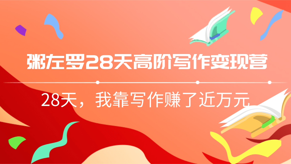 粥左罗28天高阶写作变现营,28天教你靠写作赚钱,我靠写作赚了近万元插图 粥左罗28天高阶写作变现营,28天教你靠写作赚钱,我靠写作赚了近万元插图