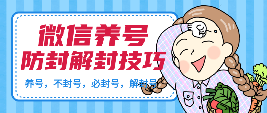 微信养号及防封解封技巧(养号教程,加人不封号,8类操作必封号,正确解封微信号等)插图 微信养号及防封解封技巧(养号教程,加人不封号,8类操作必封号,正确解封微信号等)插图