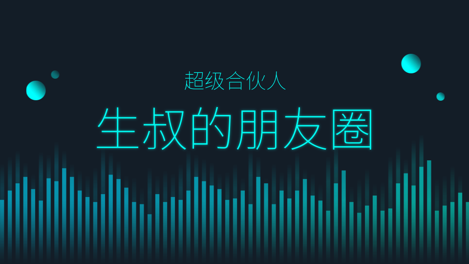 生叔的朋友圈（超级合伙人）：生叔存在的地方1.0+生叔存在的地方2.0插图