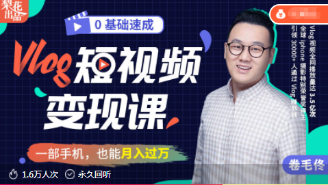 零基础速成《Vlog短视频变现课》:只需一部手机,教你轻松实现月入过万!插图 零基础速成《Vlog短视频变现课》:只需一部手机,教你轻松实现月入过万!插图