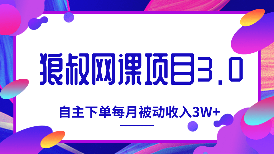 狼叔网课项目3.0，打造自主下单系统，每月被动收入3W+插图