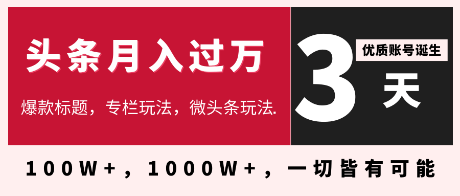 3天学会在今日头条月入过万，抓住带货 IP的扶植红利，头条大V教你月入十万的秘密插图