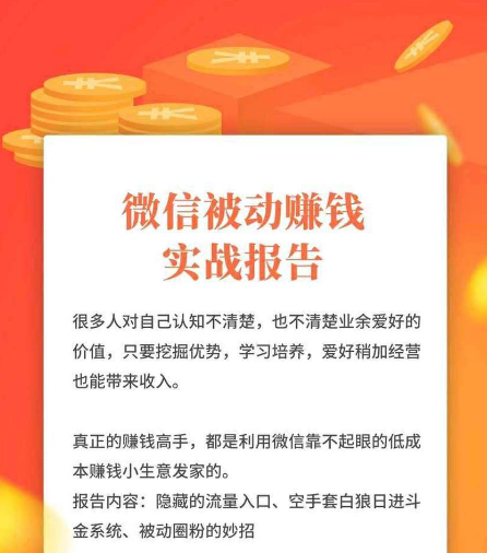 赚哥直播课《微信裂变被动赚钱实战报告》无水印插图 赚哥直播课《微信裂变被动赚钱实战报告》无水印插图