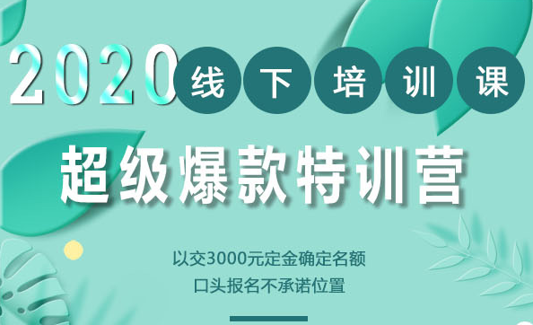 2020年《小黑哥超级爆款》线下培训-第4期(价值16800)插图 2020年《小黑哥超级爆款》线下培训-第4期(价值16800)插图