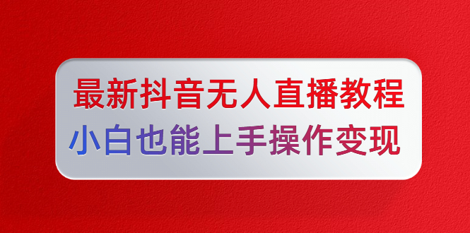 陈江雄最新抖音无人直播教程，小白也能上手操作变现插图