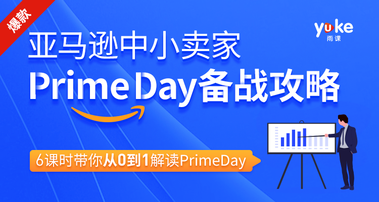 亚马逊中小卖家Prime day备战攻略,6课时带你从0到1解读Prime day插图 亚马逊中小卖家Prime day备战攻略,6课时带你从0到1解读Prime day插图