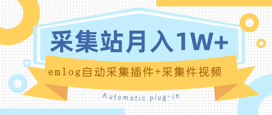 个人博客采集站月入1W+emlog自动采集插件+采集件视频教程插图