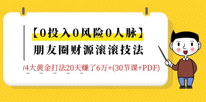 【0投入0风险0人脉】朋友圈财源滚滚技法 4大黄金打法20天赚6W+(30节课+PDF)插图