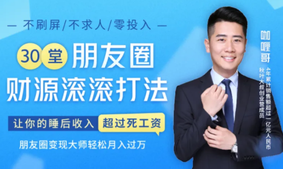30堂朋友圈财源滚滚技法,让你的睡后收入超过死工资,朋友圈变现大师轻松月入过万插图 30堂朋友圈财源滚滚技法,让你的睡后收入超过死工资,朋友圈变现大师轻松月入过万插图