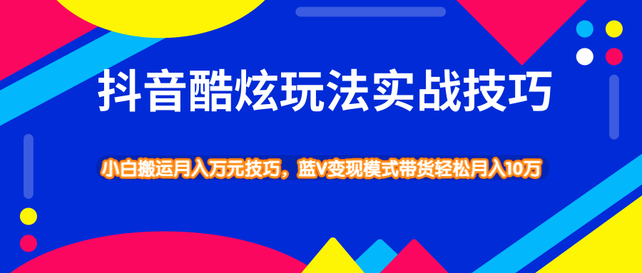 抖音酷炫玩法实战技巧，小白搬运月入万元技巧，蓝V变现模式带货轻松月入10万插图