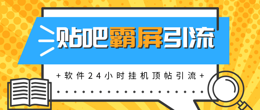 贴吧半自动化霸屏引流，软件实现挂机顶帖引流，自动化赚钱每月上万元插图