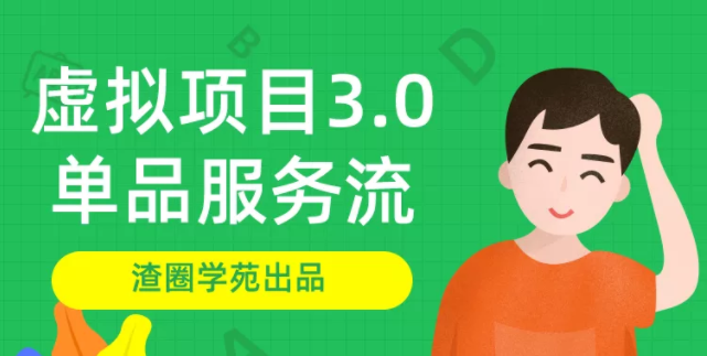 渣圈学苑-虚拟资源项目3.0(单品服务流玩法),单品利润在80元~600元左右插图 渣圈学苑-虚拟资源项目3.0(单品服务流玩法),单品利润在80元~600元左右插图