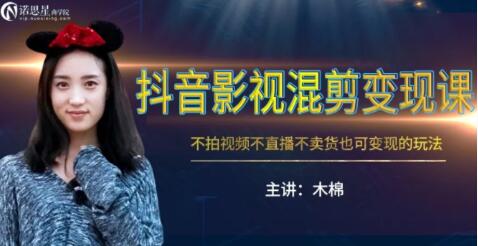 抖音影视混剪变现课,不怕视频,不直播,不卖货,月入3W的变现方式(附素材)插图 抖音影视混剪变现课,不怕视频,不直播,不卖货,月入3W的变现方式(附素材)插图