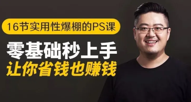 16节实用性爆棚的Ps课:零基础秒上手,让你省钱也赚钱【完结】插图 16节实用性爆棚的Ps课:零基础秒上手,让你省钱也赚钱【完结】插图